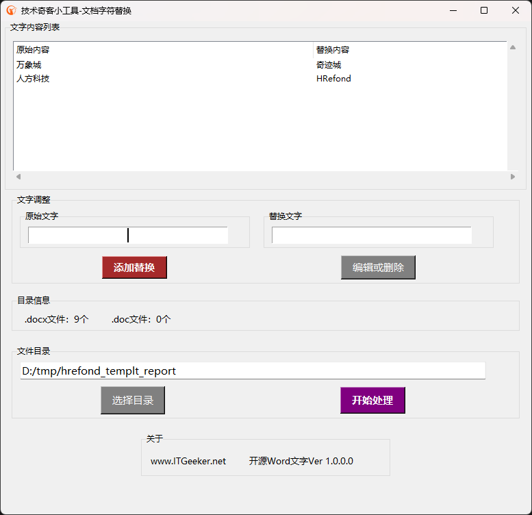 开源Word文字替换小工具更新 增加文档页眉和页脚替换功能-牛翰网