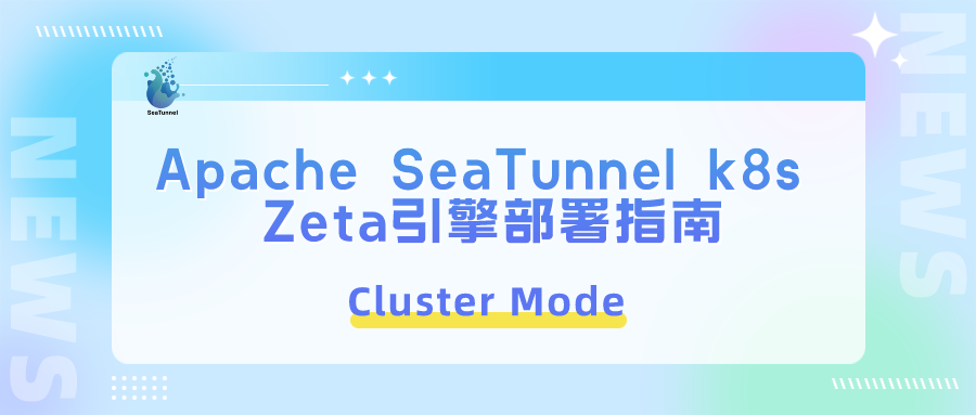 Apache SeaTunnel k8s 集群模式 Zeta 引擎部署指南-牛翰网