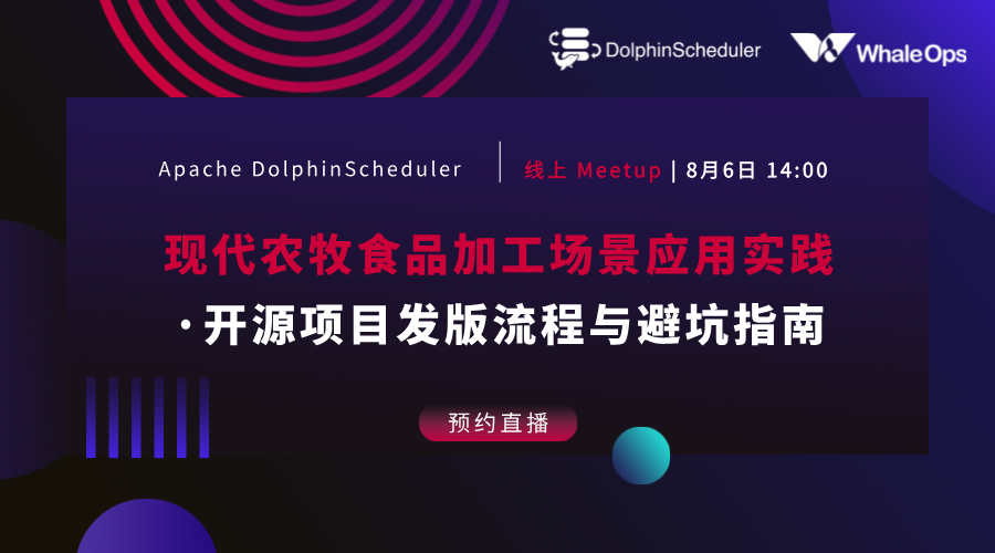 Apache DolphinScheduler用户线上Meetup火热来袭！-牛翰网