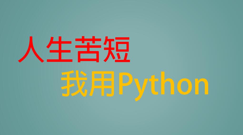 人生苦短我用Python，Python基础教程，让你从入门到熟悉-牛翰网