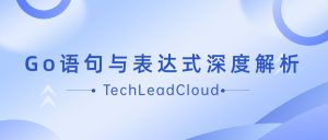 Go语句与表达式深度解析:全案例手册-牛翰网