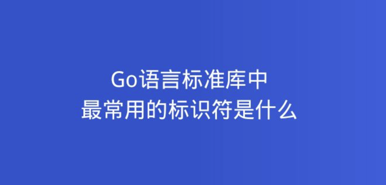 图片[1]-Go开始：Go基本元素介绍-牛翰网