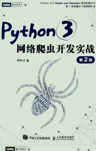 Python3 网络爬虫开发实战 第2版 (崔庆才) PDF 高清-牛翰网