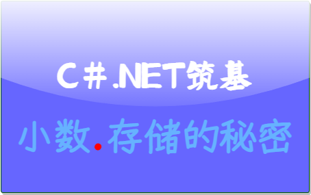 C#.Net筑基-深入解密小数内部存储的秘密-牛翰网