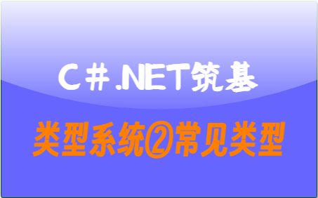 C#.Net筑基-类型系统②常见类型-牛翰网