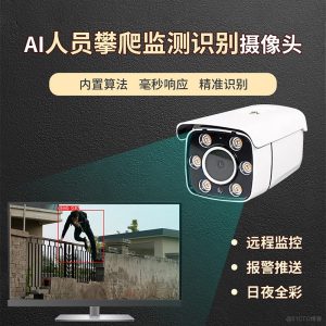 攀高行为检测识别摄像机-牛翰网