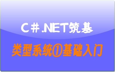 C#.Net筑基-类型系统①基础-牛翰网