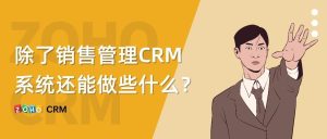 除了销售管理,CRM系统还能干些什么?-牛翰网