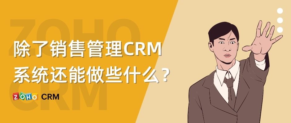 除了销售管理，CRM系统还能干些什么？-牛翰网