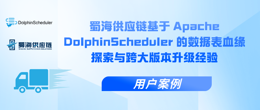 用户案例 | 蜀海供应链基于 Apache DolphinScheduler 的数据表血缘探索与跨大版本升级经验-牛翰网