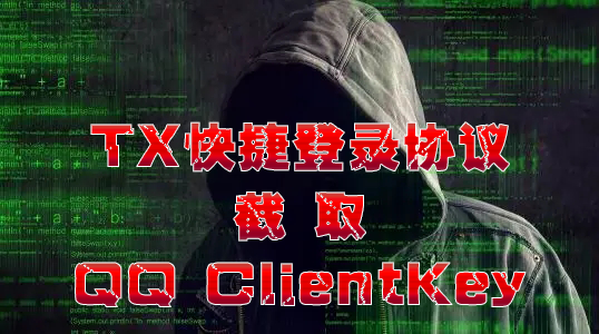 利用腾讯快捷登录协议截取 QQ ClientKey / QQKey 实战课程-牛翰网