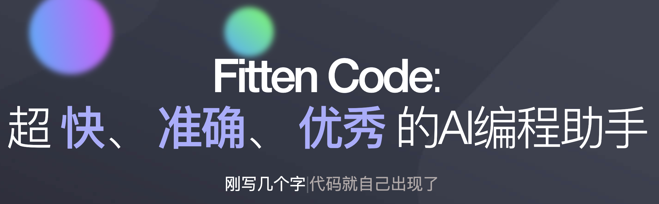 又发现一款免费好用的 AI 写代码神器，好用到爆，GitHub Copilot 可以扔了。。-牛翰网