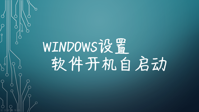 开机自启怎么设置-牛翰网