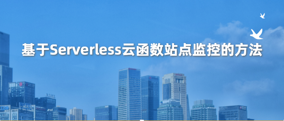 基于Serverless云函数站点监控的方法-牛翰网