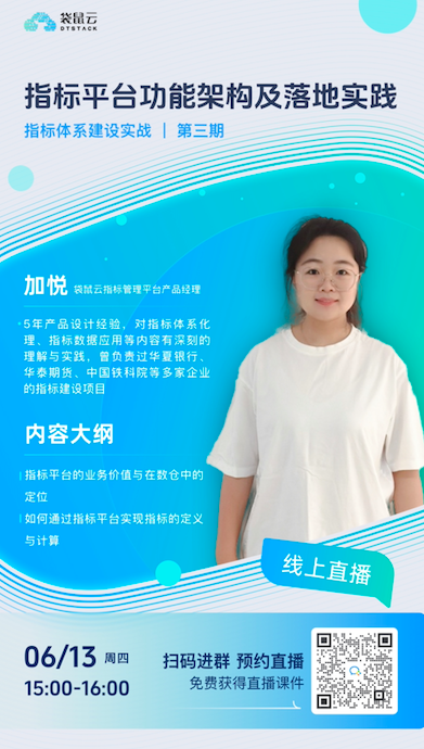 直播预约丨《指标体系建设实战》第三期：指标平台功能架构及落地实践-牛翰网