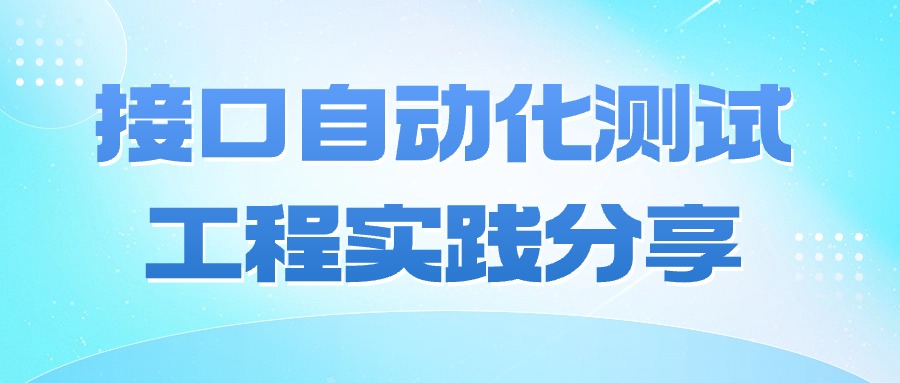 接口自动化测试工程实践分享-牛翰网
