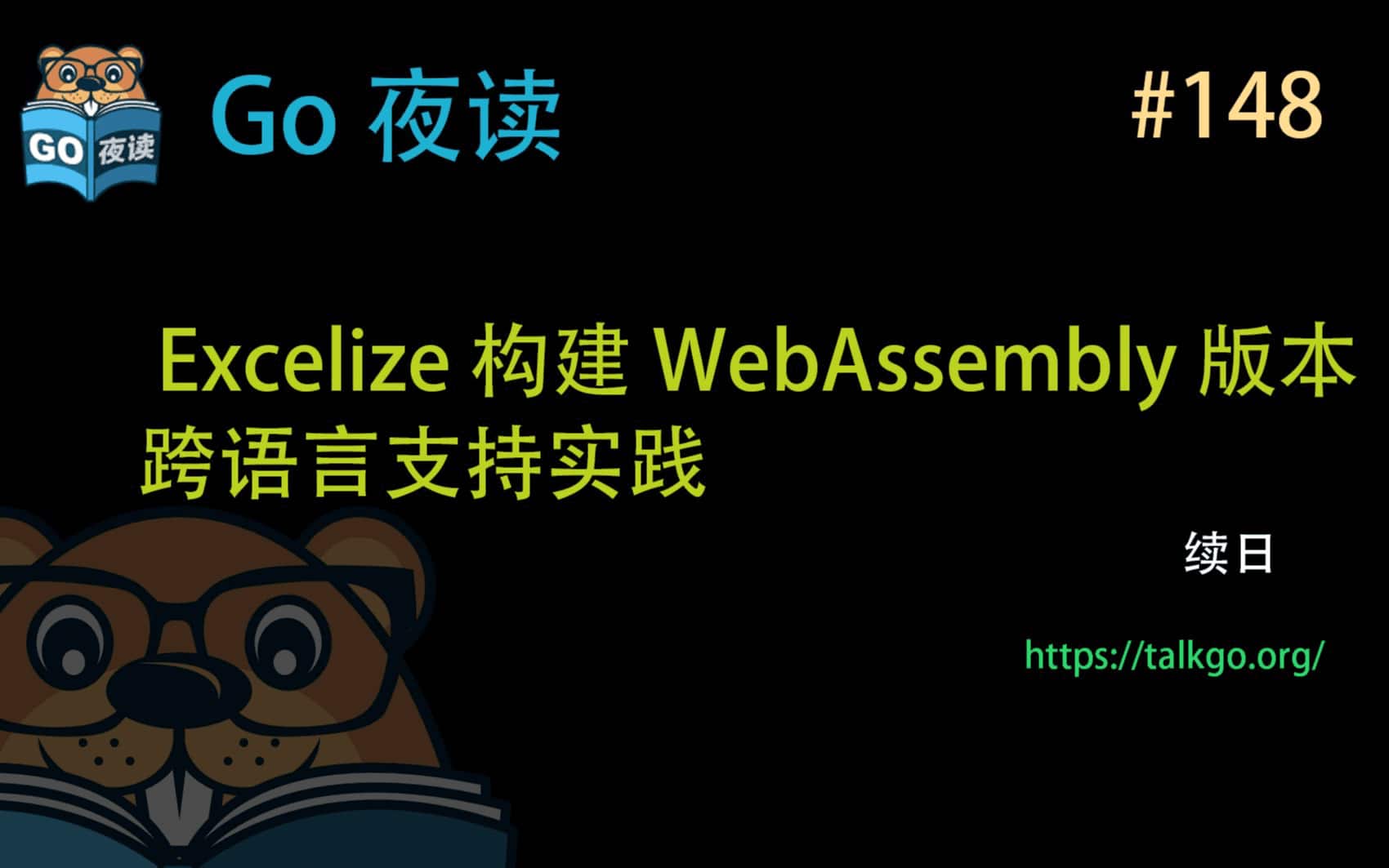 [Go 夜读 第 148 期] Excelize 构建 WebAssembly 版本跨语言支持实践-牛翰网