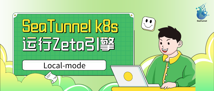 手把手教你掌握SeaTunnel k8s运行Zeta引擎本地模式的技巧-牛翰网