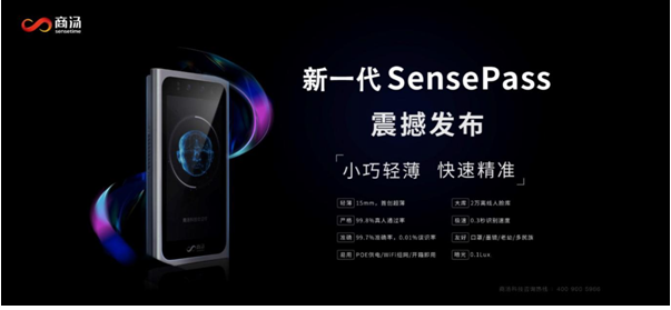 商汤科技发布新一代SensePass工业级可视人脸识别门禁全新升级-牛翰网