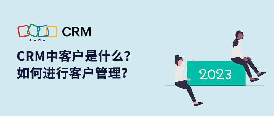 一文讲清：CRM中的客户概念，如何进行客户管理？-牛翰网