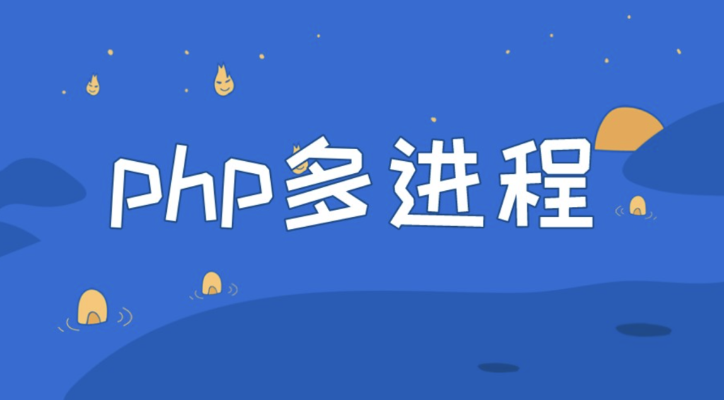 聊聊 PHP 多进程模式下的孤儿进程和僵尸进程-牛翰网