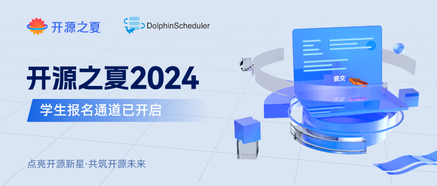 【开启报名】同学看过来，Apache DolphinScheduler开源之夏课题任务正式发布！-牛翰网