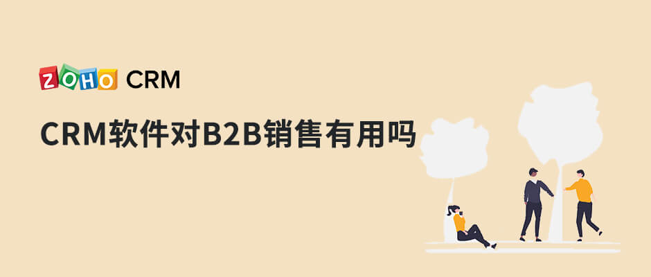 CRM软件对B2B销售有帮助吗？-牛翰网