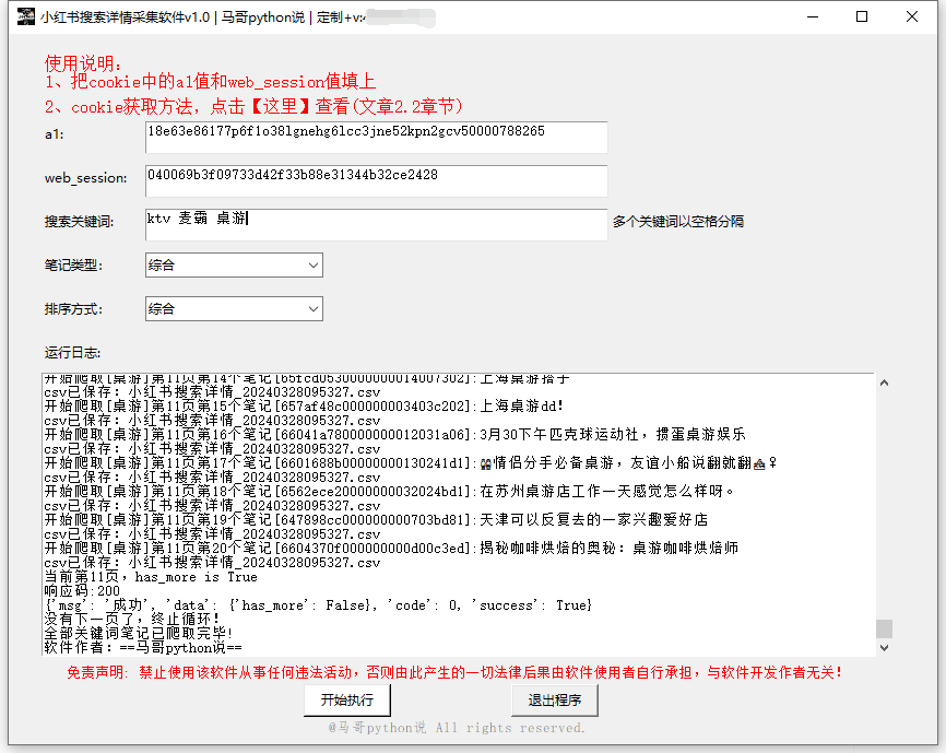 【爬虫软件】关键词批量采集小红书笔记正文工具-牛翰网