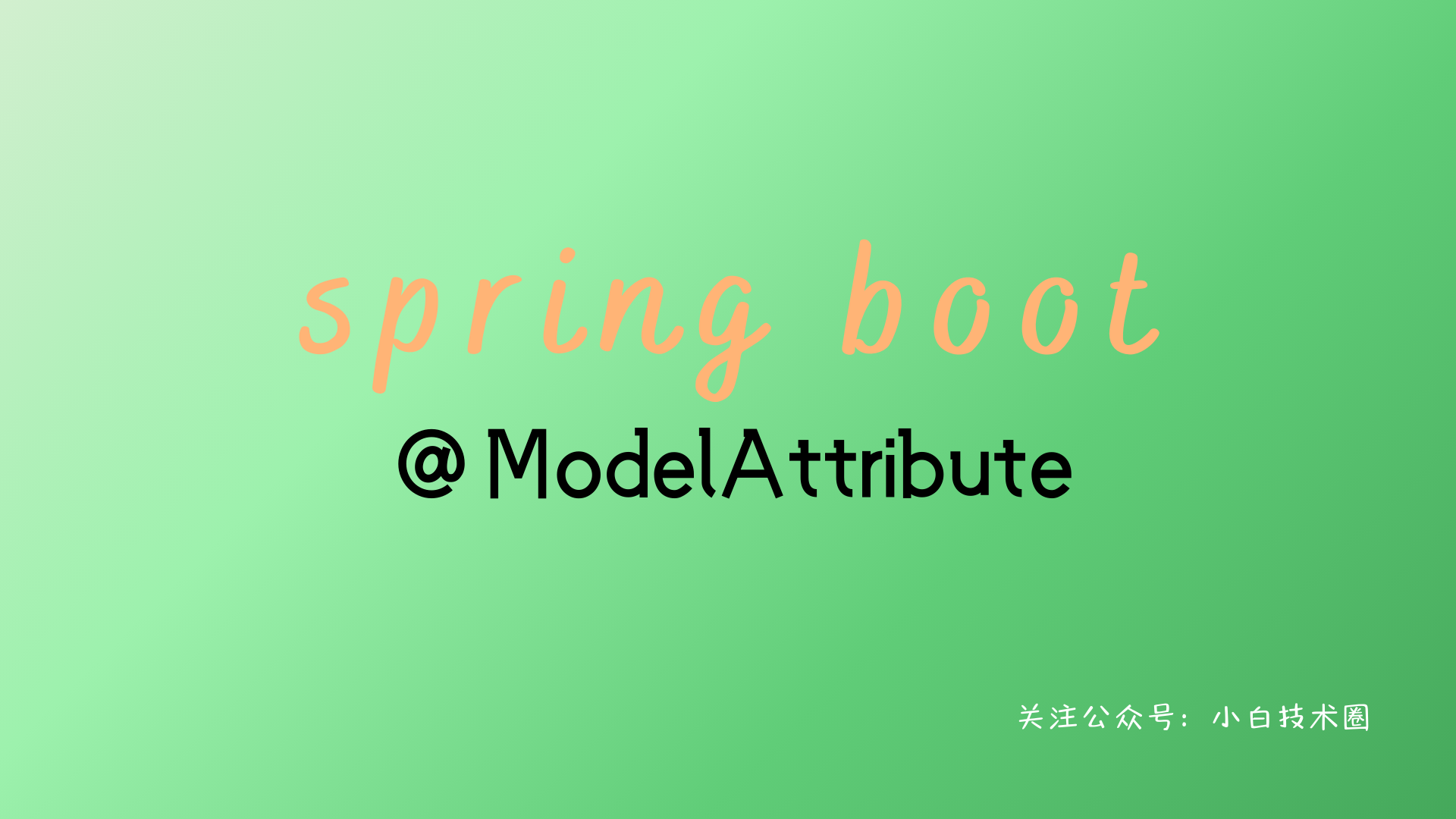 Spring Boot 2.0 @ModelAttribute-牛翰网
