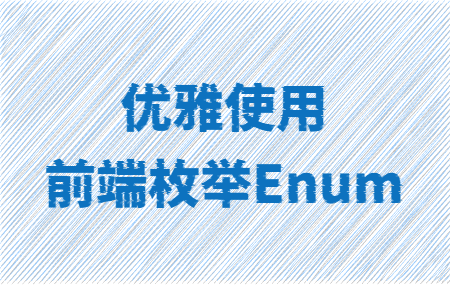 优雅使用前端枚举Enum，符合国标的那种！-牛翰网