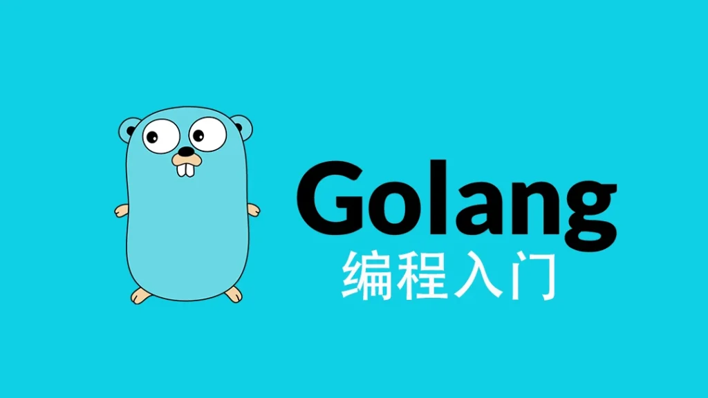 PHP 程序员转 Go 语言的经历分享-牛翰网