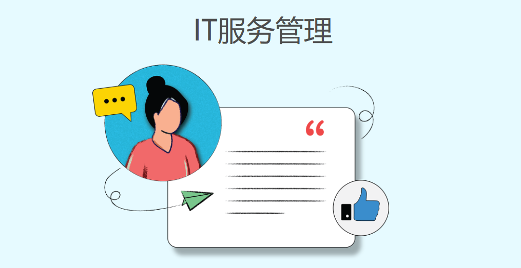 为什么企业需要IT服务管理？-牛翰网