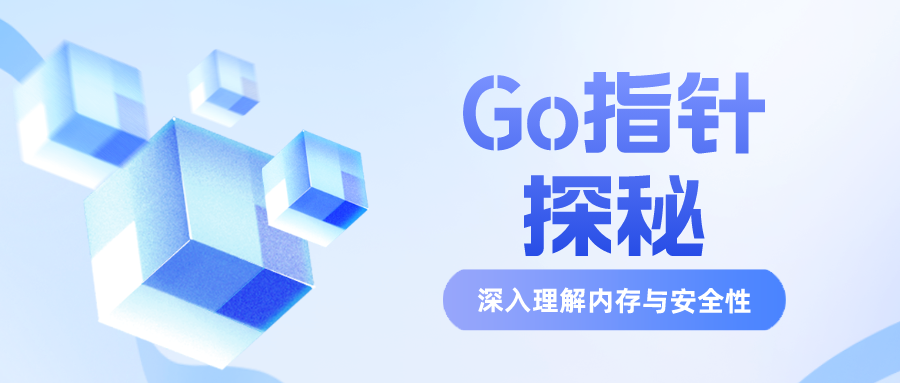 Go指针探秘：深入理解内存与安全性-牛翰网