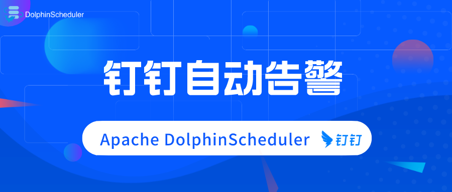 实操教程 | 触发器实现 Apache DolphinScheduler 失败钉钉自动告警-牛翰网