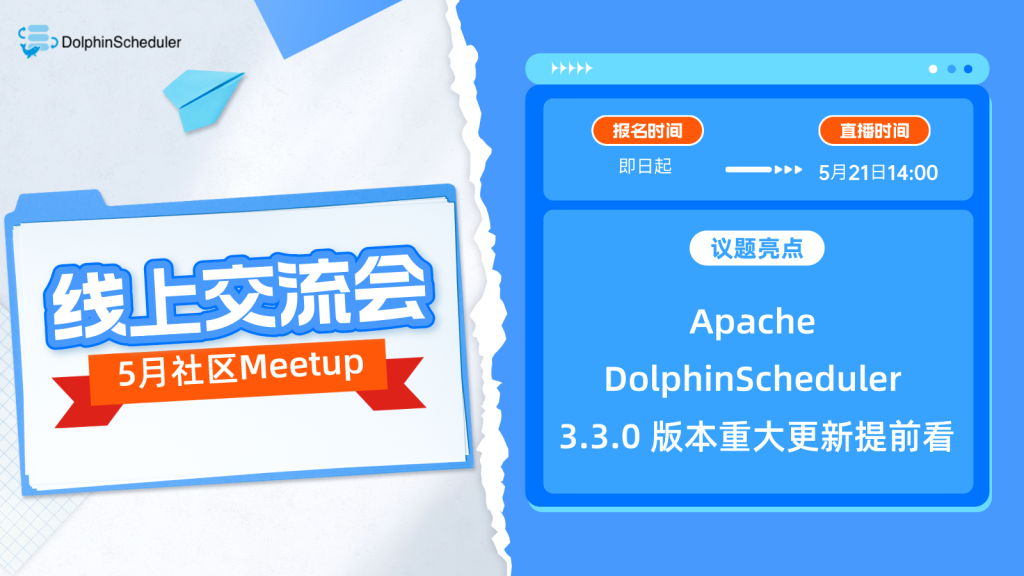 Apache DolphinScheduler 3.3.0 版本重磅更新提前看！-牛翰网