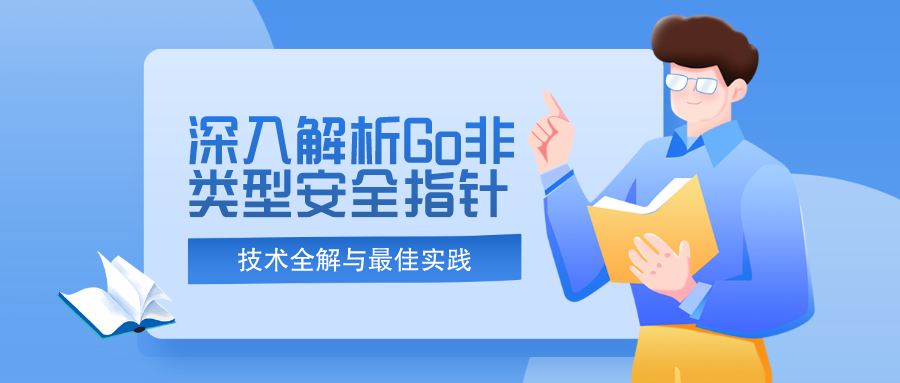 深入解析Go非类型安全指针：技术全解与最佳实践-牛翰网