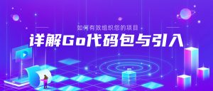 Go代码包与引入:如何有效组织您的项目-牛翰网