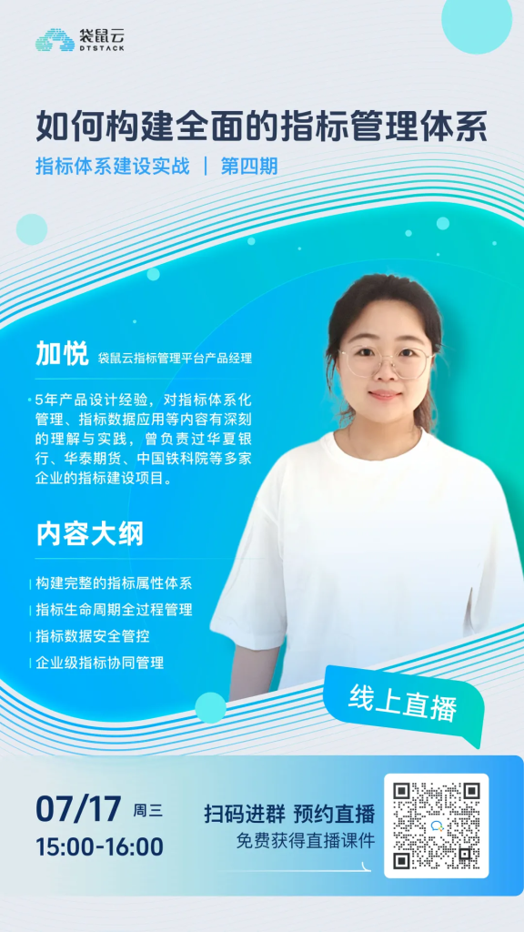 直播预约丨《指标体系建设实战》第四期:如何构建全面的指标管理体系-牛翰网