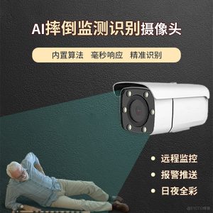 人员跌倒智能监测摄像机-牛翰网
