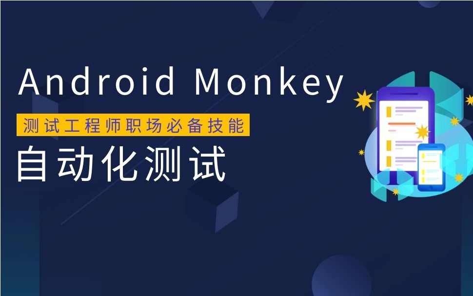 自动化测试：Monkey工具实践应用~-后端开发牛翰社区-编程开发-牛翰网