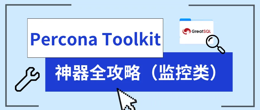 图片[1]-Percona Toolkit 神器全攻略（监控类）-牛翰网