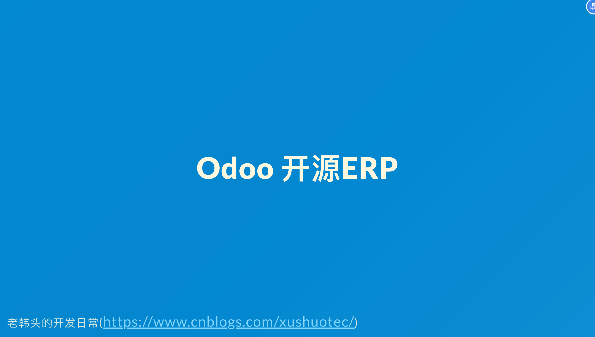 【odoo】【相识篇】一、Odoo VS SAP？-牛翰网