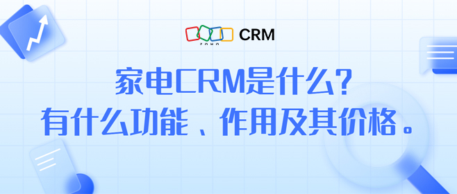 家电CRM是什么样的？系统功能解析-牛翰网