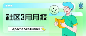 Apache SeaTunnel 社区 3 月月报-牛翰网