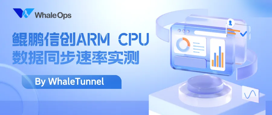 遥遥领先！鲲鹏ARM架构下国产数据同步能力大幅提升16.9倍-牛翰网