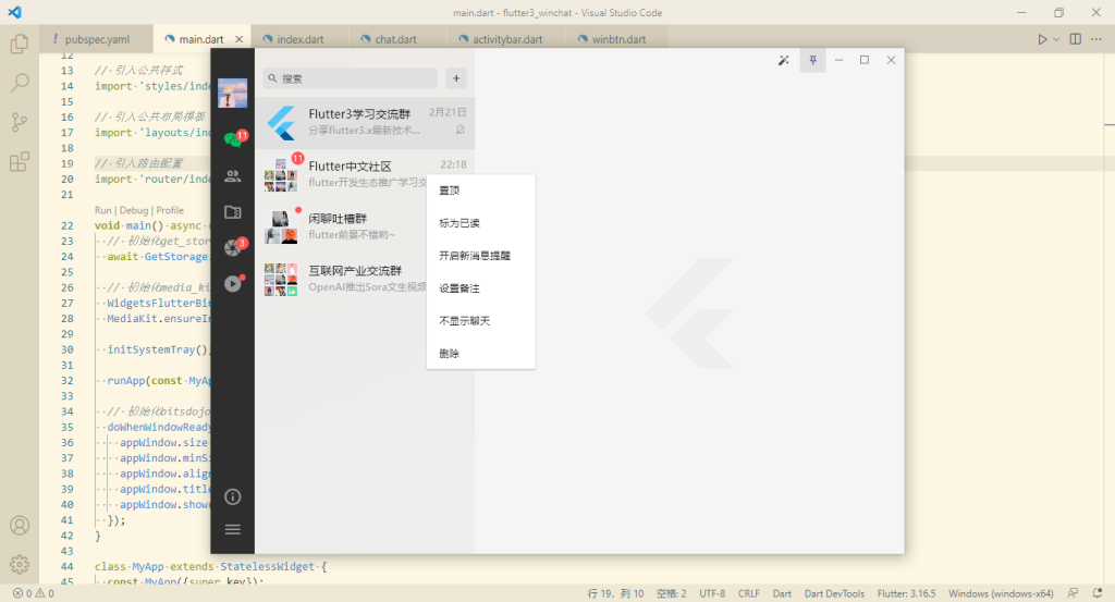 flutter3-winchat桌面端聊天实例|Flutter3+Dart3+Getx仿微信Exe程序-牛翰网