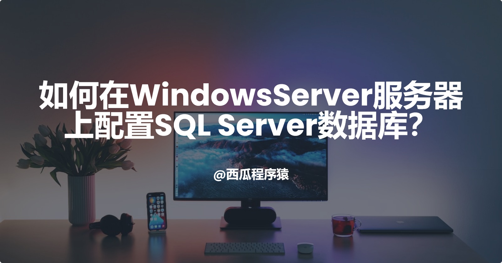 如何在WindowsServer服务器上配置SQL Server数据库？-牛翰网