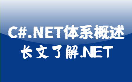 C#.NET体系图文概述—2024最全总结-牛翰网