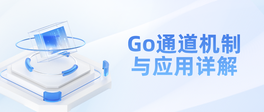Go通道机制与应用详解-牛翰网