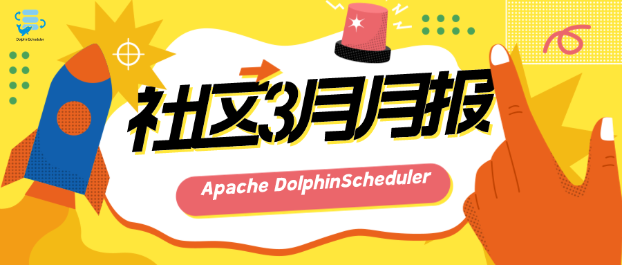 Apache DolphinScheduler 社区 3 月月报-牛翰网